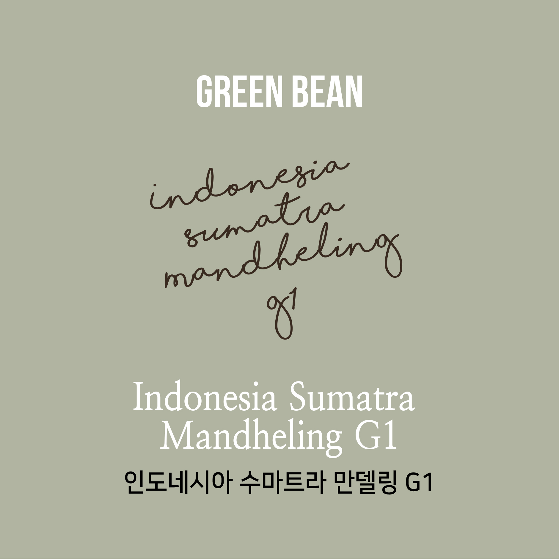 [생두]인도네시아 수마트라 만델링 G1